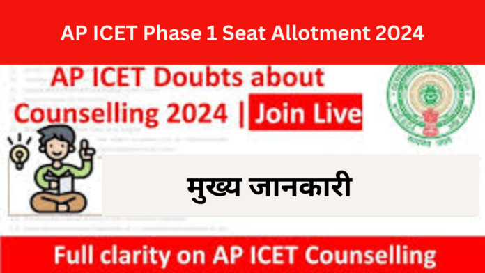 AP ICET Phase 1 Seat Allotment 2024