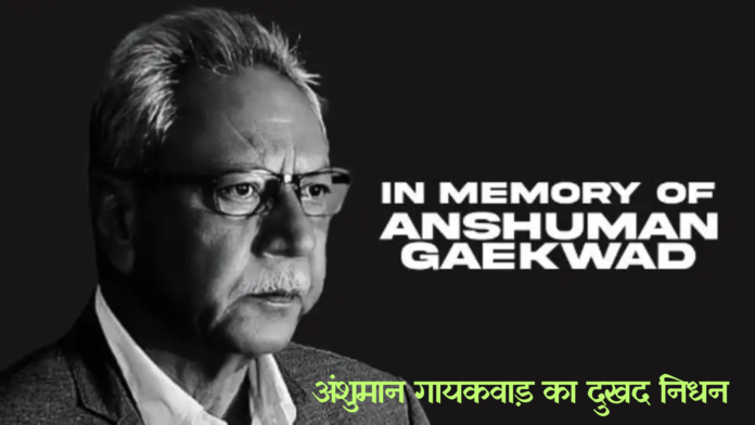 Anshuman Gaekwad Dies